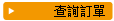 查詢訂單